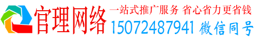 东莞官理百度网络推广